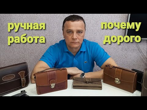 Видео: Почему, изделия из кожи ручной работы дорогие???