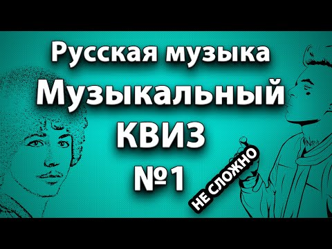 Видео: Музыкальный Квиз по Русской и Советской музыке №1 (НЕ СЛОЖНЫЙ)