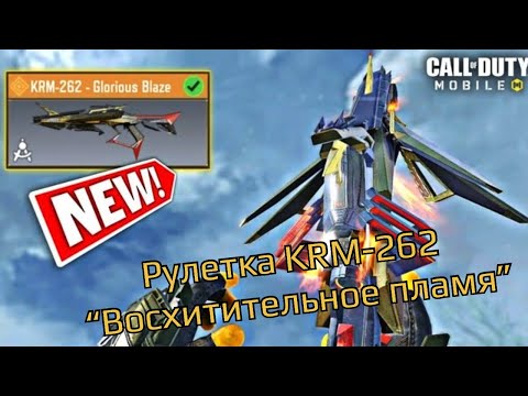 Видео: Выкрутил легендарный дробовик KRM-262 «Восхитительное пламя» в  #call_of_duty_mobile