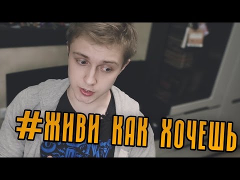 Видео: #ЖИВИ КАК ХОЧЕШЬ