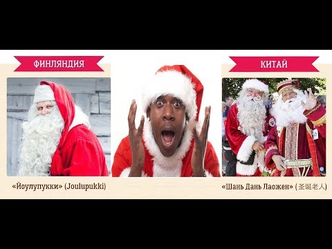 Видео: Имена Деда Мороза в разных странах!