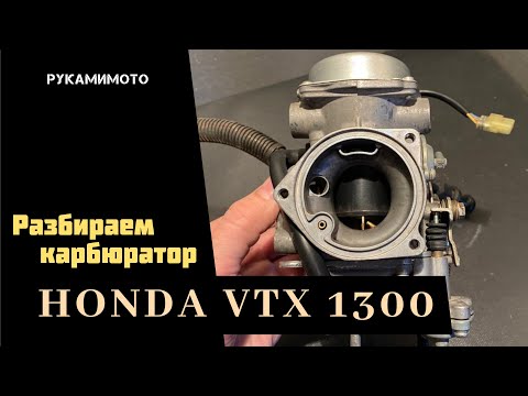 Видео: Разбираем карбюратор HONDA VTX 1300