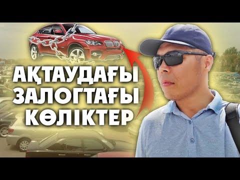 Видео: Ақтаудағы кепілдегі көліктер