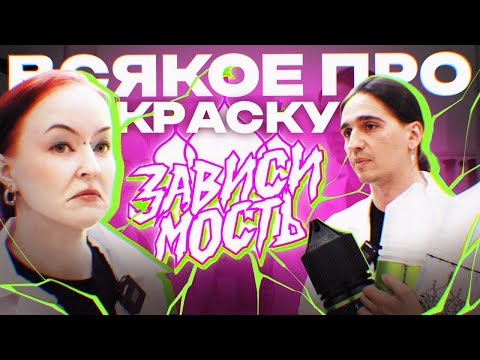 Видео: ПРО КРАСКИ ДЛЯ ТАТУ | ЗАВИСИМОСТЬ тату инк | Почти все, что вы хотели знать о пигментах для тату