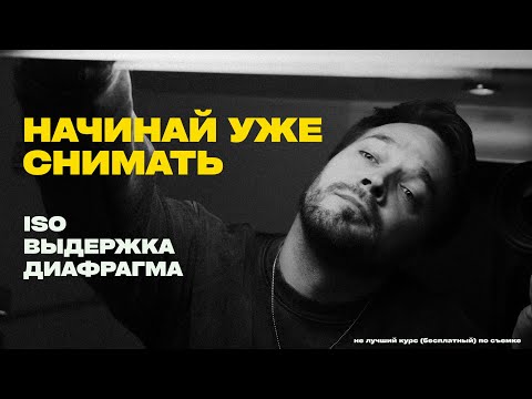 Видео: Не хороший курс. Настройки камеры для начинающих. Как работают выдержка, диафрагма и ISO.