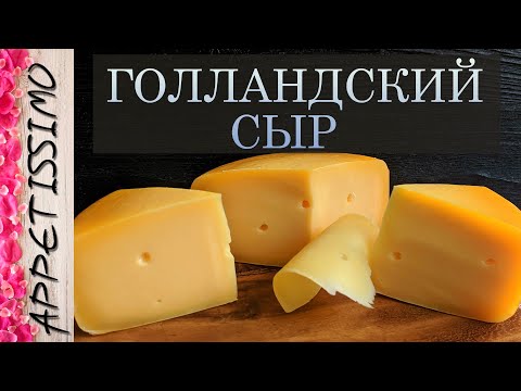 Видео: ГОЛЛАНДСКИЙ СЫР: технология + секреты ☆ Как сделать сыр Голландский в домашних условиях - от 45 дней