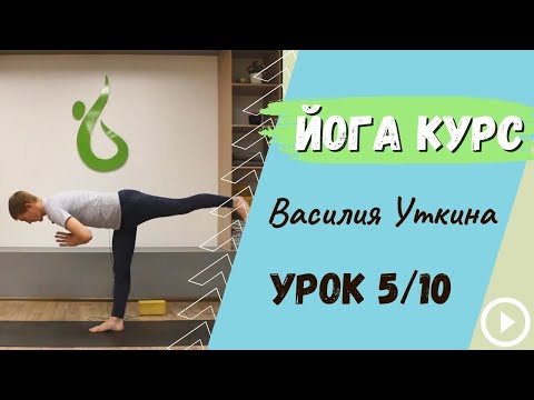 Видео: День 5 - Йога для начинающих - 10 уроков йоги | Комплексная практика