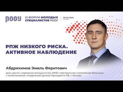 Видео: РПЖ низкого риска. Активное наблюдение. Абдряхимов Э. Ф.