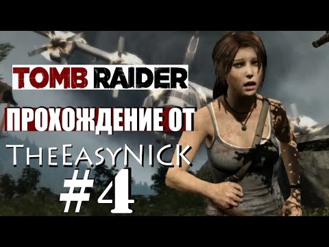 Видео: Tomb Raider 2013. Прохождение. #4.