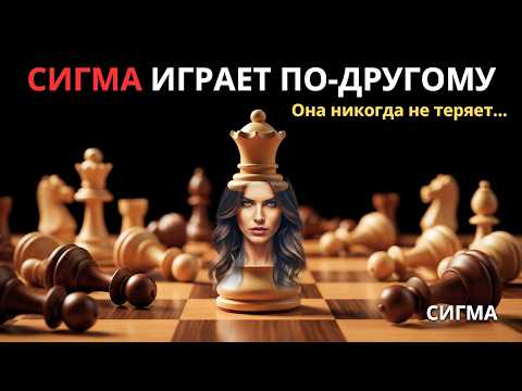 Видео: СИГМА НЕ ПРОИГРЫВАЕТ... ОНА ПРОСТО ПОЗВОЛЯЕТ ТЕБЕ УЙТИ! ЖЕНЩИНА-СИГМА