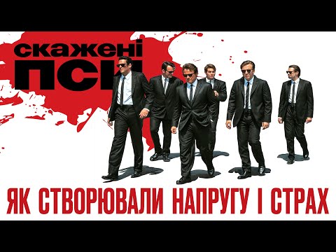 Видео: Як знімали фільм "Скажені пси" — Невідомі факти зі зйомок культового трилеру Квентіна Тарантіно