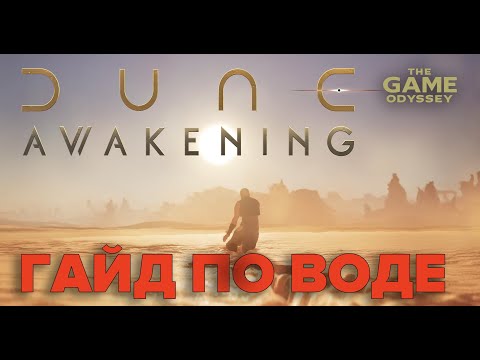 Видео: Dune: Awakening - Всё о воде, крови и дисциплине