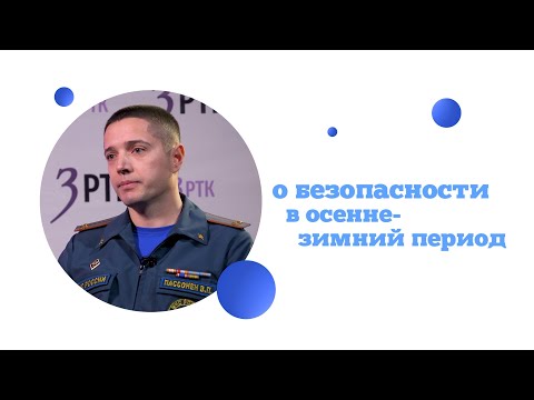 Видео: 5 вопросов о безопасности в осенне-зимний период