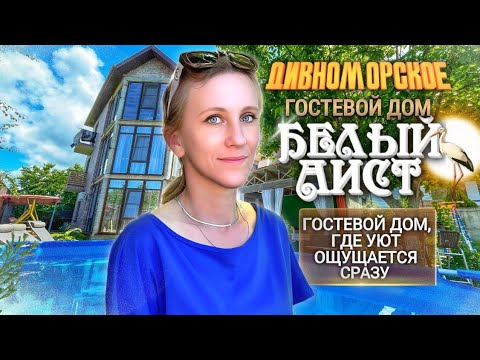 Видео: Дивноморское, гостевой дом "Белый аист"