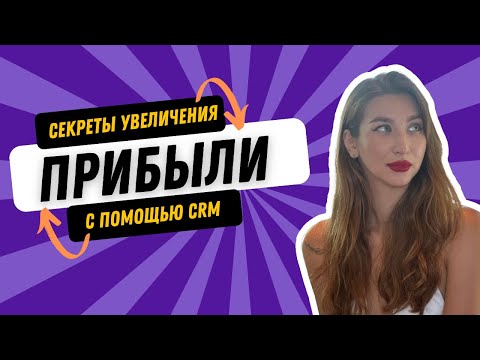 Видео: Секреты увеличения прибыли с помощью CRM — Варвара Бахтыбаева