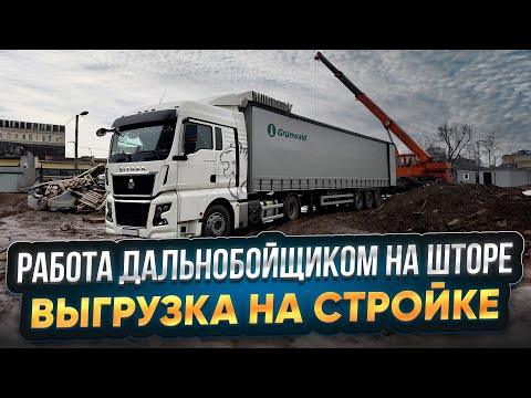 Видео: РАБОТА ДАЛЬНОБОЙЩИКОМ НА ШТОРЕ / ВЫГРУЗКА НА СТРОЙКЕ / РЕЙС В КАЗАНЬ