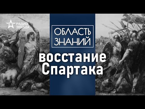 Видео: Почему римские войска не могли подавить восстание Спартака? Лекция историка Кирилла Сутормина