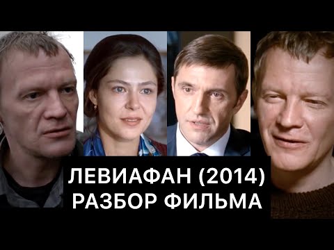 Видео: ЛЕВИАФАН (2014): РАЗБОР ФИЛЬМА