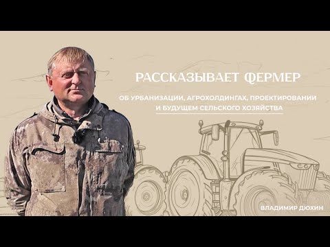 Видео: Фермерство — это бизнес или образ жизни? Говорим о тенденциях в сельском хозяйстве и проектировании