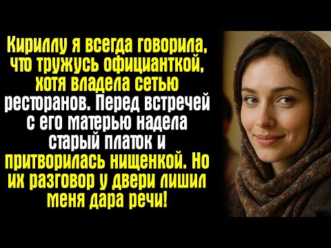 Видео: Кириллу я всегда говорила, что тружусь официанткой, хотя владела сетью ресторанов. Перед встречей...