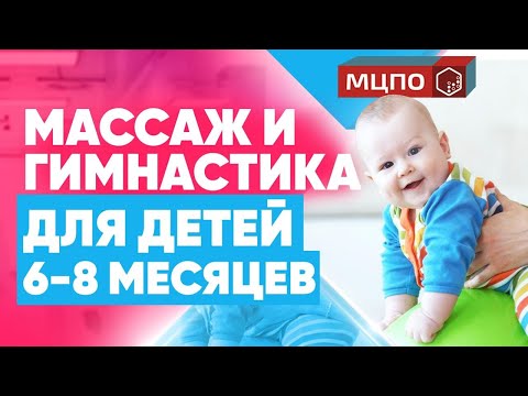 Видео: Детский массаж от 6 до 8 месяцев. Во сколько месяцев можно присаживать ребенка?