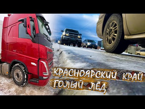 Видео: Рейс на Якутск. Шлифуем, штурмуем подъёмы. Не жёсткий Гололёд в Красноярске