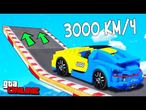 Видео: КАК ДАЛЕКО ЛЕГО МАШИНА УЛЕТИТ С ОГРОМНОГО ТРАМПЛИНА НА СКОРОСТИ 3000 КМ/Ч? ЭКСПЕРИМЕНТЫ В ГТА 5