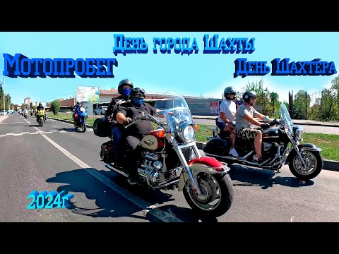 Видео: Мотопробег День Шахтера. День города Шахты 2024г