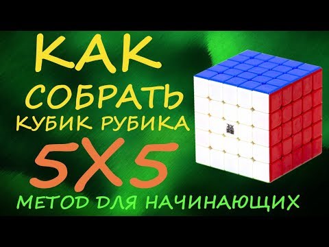 Видео: Как собрать кубик Рубика 5х5 - метод для начинающих | How to Solve the Rubik's Cube 5x5 | Tutorial