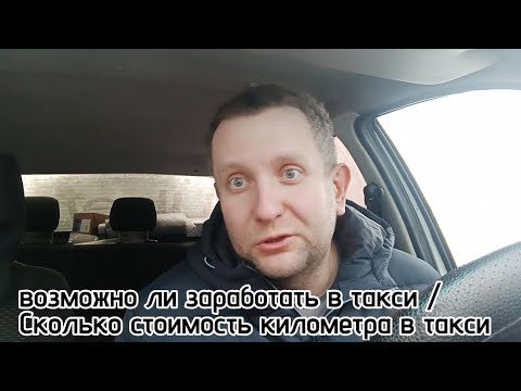 Видео: Сколько  денег остается таксисту  / Возможно ли заработать в такси / стоимость километра в такси