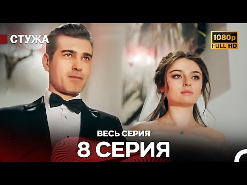 Видео: Стужа 8 Серия (Русский Дубляж) - Расширенная Версия