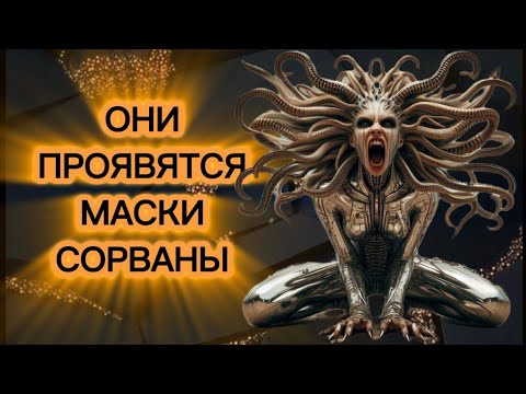 Видео: ⚠️ОНИ ПРОЯВЯТСЯ.МАСКИ СОРВАНЫ‼️