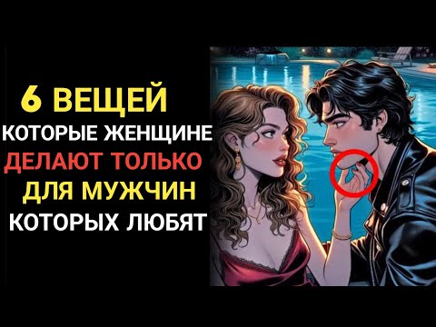 Видео: 6 тонких поступков, которые женщины делают только ради мужчины, которого по-настоящему любят 