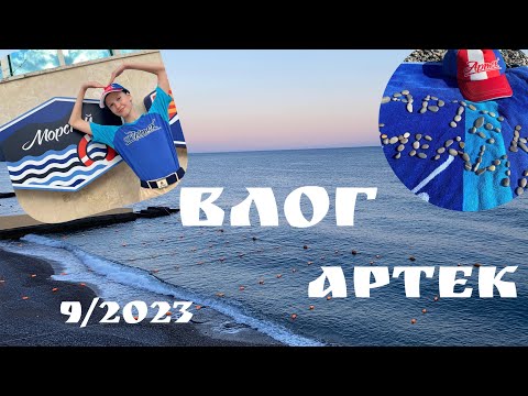 Видео: 📍АРТЕК / ВЛОГ💙/ МОРСКОЙ🫶/ 9 смена, 2023😻/ 1 часть🎬