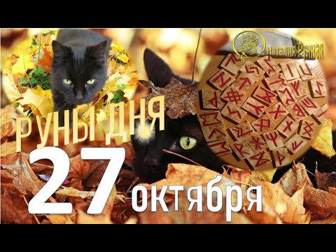 Видео: РУНА ДНЯ / Рекомендации от Наталии Рунной на 27 октября 2025г