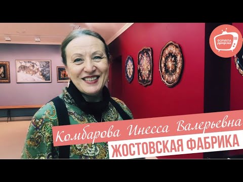 Видео: Экскурсия на Жостовскую фабрику