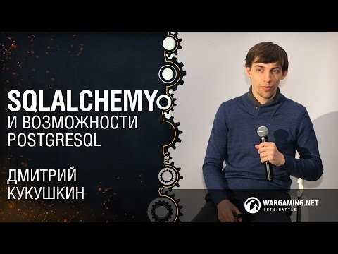 Видео: SQLAlchemy и возможности PostgreSQL / Дмитрий Кукушкин [Python Meetup 25.03.2016]