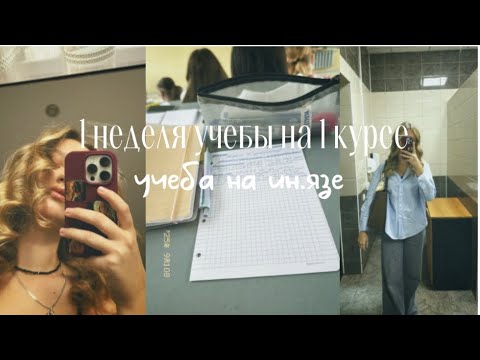 Видео: 1 неделя учебы на 1 курсе университета ВЛОГ