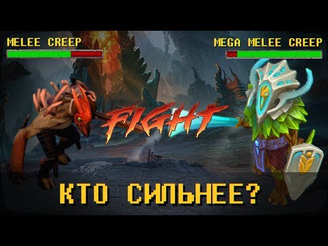 Видео: Dota-эксперимент: Крипы vs МЕГАкрипы - кто сильнее?