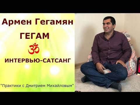 Видео: Армен Гегам. ИНТЕРВЬЮ-САТСАНГ в проекте "Практики с Дмитрием Михайловым"