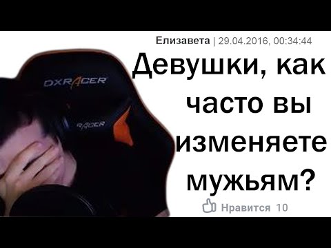 Видео: HellYeahPlay смотрит: ДЕВУШКИ, КАК ЧАСТО ВЫ ИЗМЕНЯЕТЕ ПАРНЯМ?