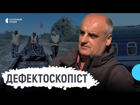 Видео: Професія рідкісна, але важлива: як працюють дефектоскопісти на Волині