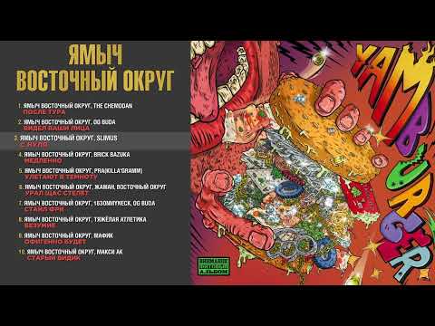 Видео: Ямыч Восточный Округ - YAMBURGER (АЛЬБОМ 2025)