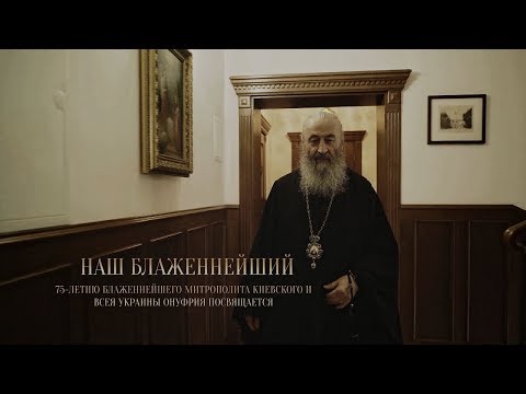 Видео: ПРЕМЬЕРА! Документальный проект «Наш Блаженнейший» | Интер