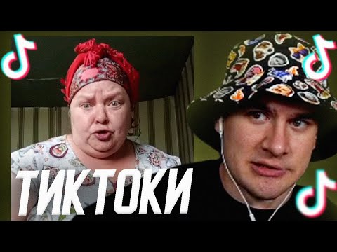 Видео: БРАТИШКИН СМОТРИТ - ТИКТОКИ #97