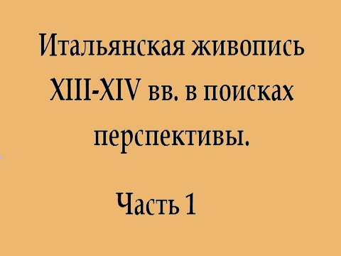 Видео: Живописная перспектива 1