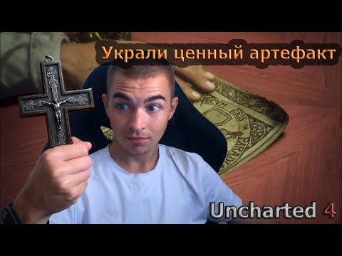 Видео: Кража на аукционе Uncharted 4