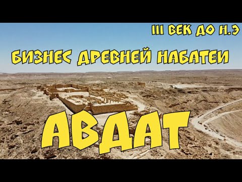 Видео: 4.🇮🇱НЕГЕВ. Авдат. Дорога Благовоний- бизнес Набатейского царства и откуда вода в пустыне.