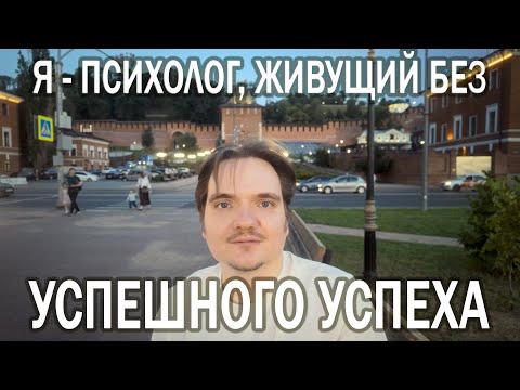 Видео: МОЖЕТ ЛИ ПСИХОЛОГ ЖИТЬ СКУЧНУЮ ЖИЗНЬ? | ДОЛОЙ УСПЕШНЫЙ УСПЕХ И ИНСТАЖИЗНЬ, ДАЕШЬ РЕАЛЬНУЮ ЖИЗНЬ
