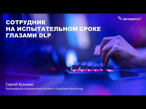 Видео: Сотрудник на испытательном сроке глазами DLP